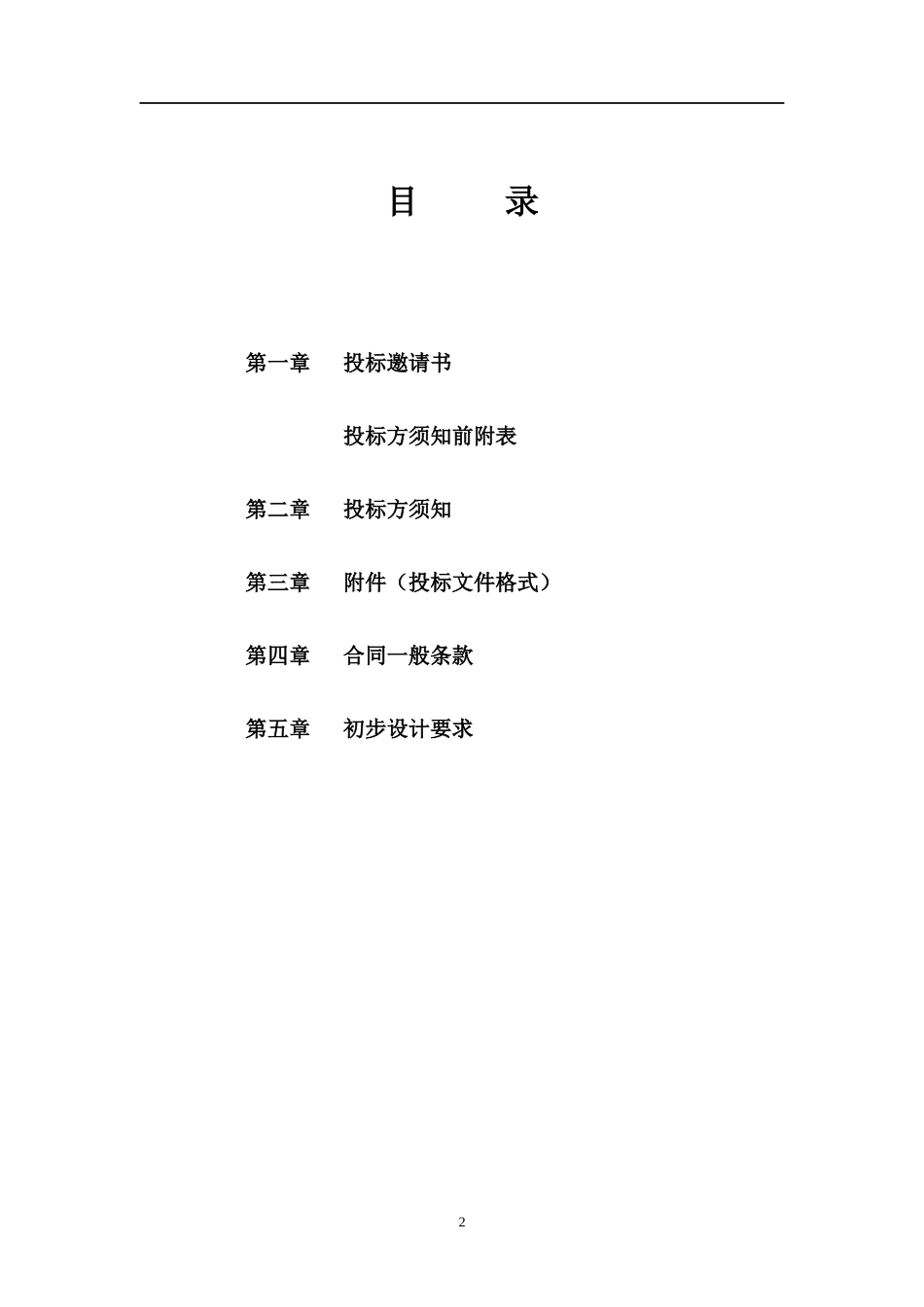 内蒙古交通公共物流信息系统建设初步设计方案--国内招标文件（DOC 41页）_第2页