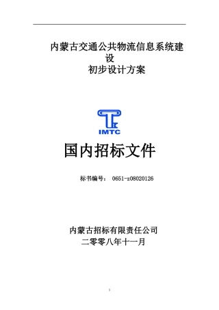 内蒙古交通公共物流信息系统建设初步设计方案--国内招标文件（DOC 41页）