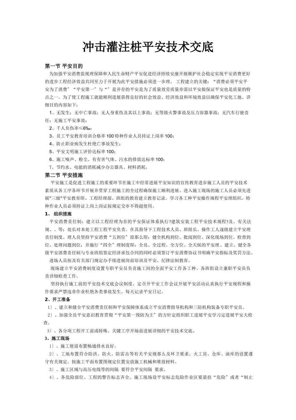 冲击灌注桩安全技术交底_第1页