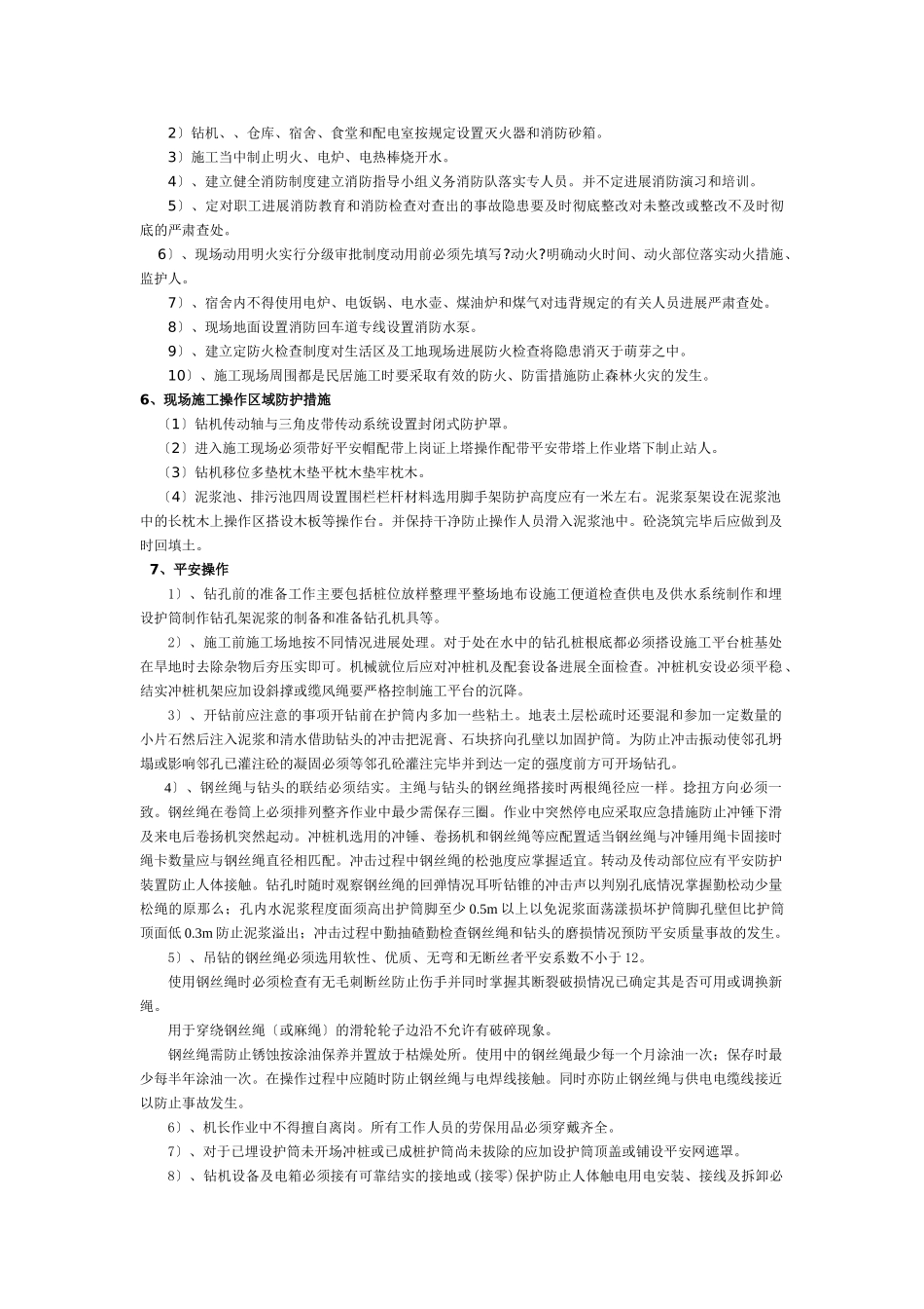 冲击灌注桩安全技术交底_第3页