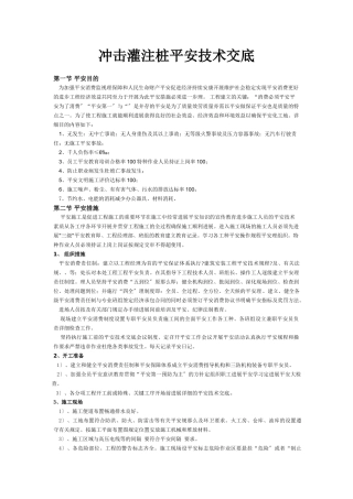 冲击灌注桩安全技术交底