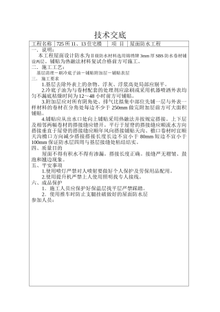 住宅楼屋面防水工程技术交底