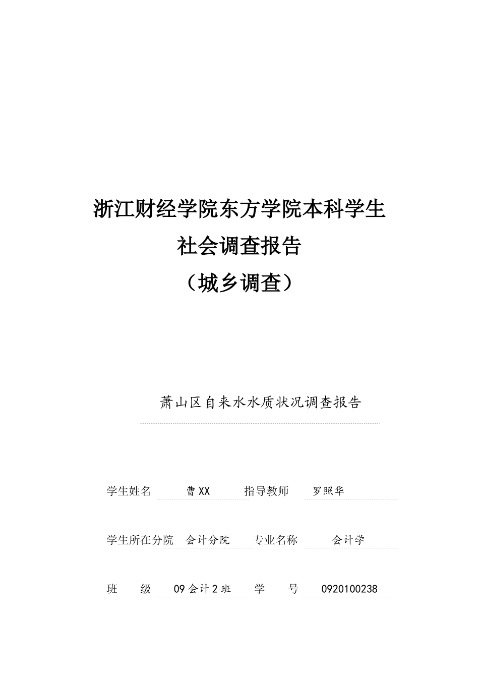 关于萧山区自来水水质状况的调查报告_第1页