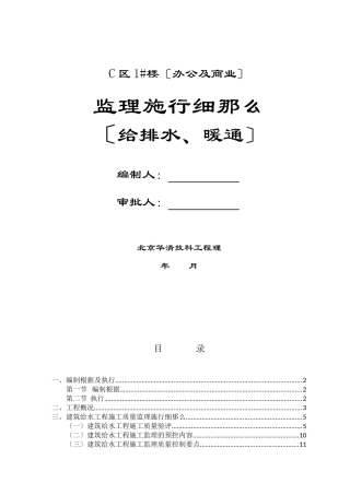 办公及商业楼给排水、暖通监理实施细则