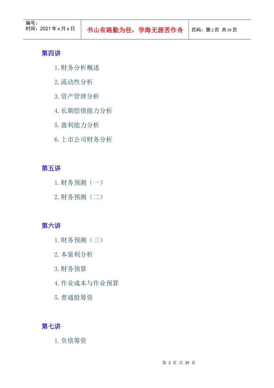 公司理财（MBA全景教程之六）(DOC 40页)_第2页