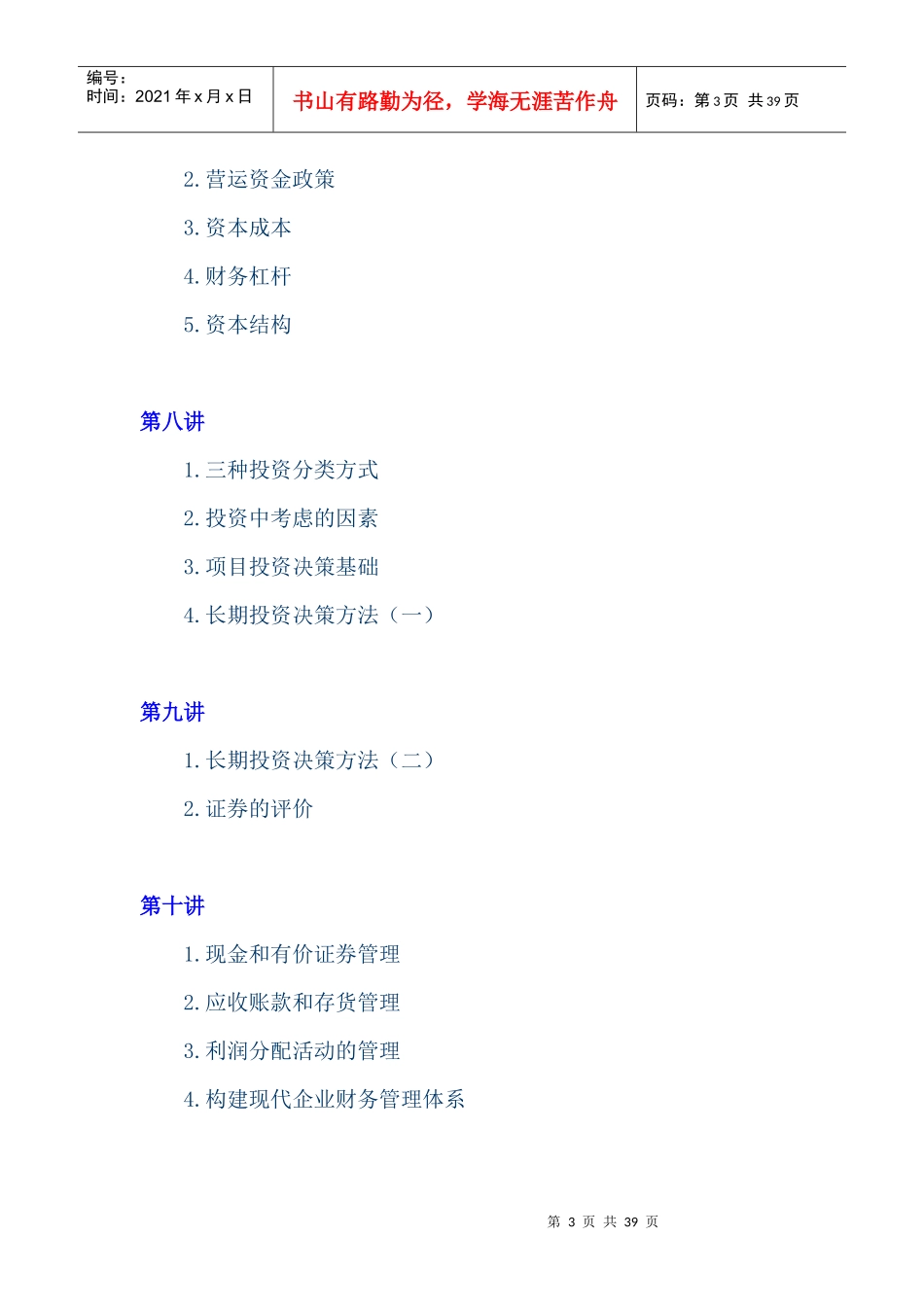 公司理财（MBA全景教程之六）(DOC 40页)_第3页