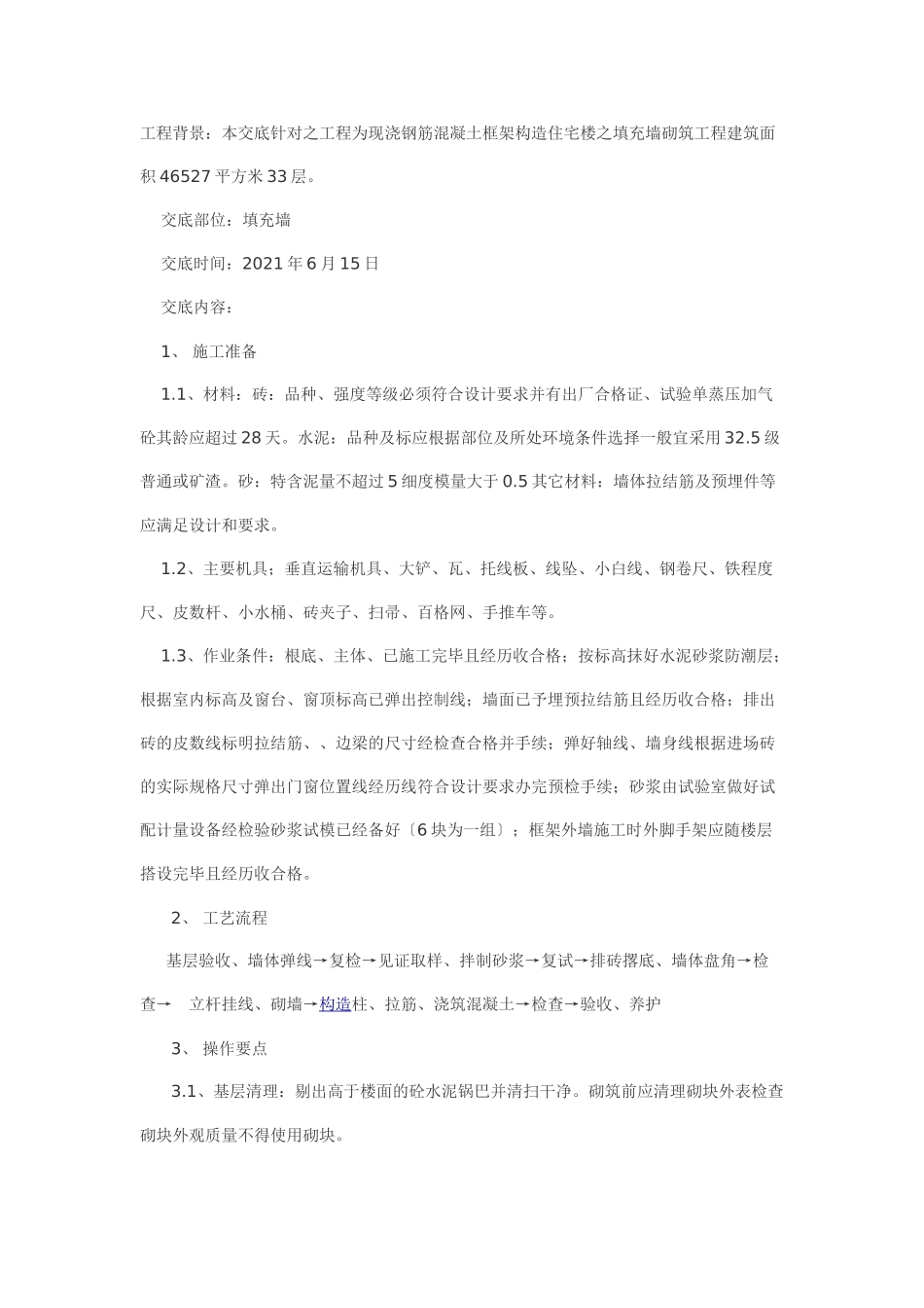 剪力墙结构住宅楼之填充墙砌筑工程技术交底_第1页