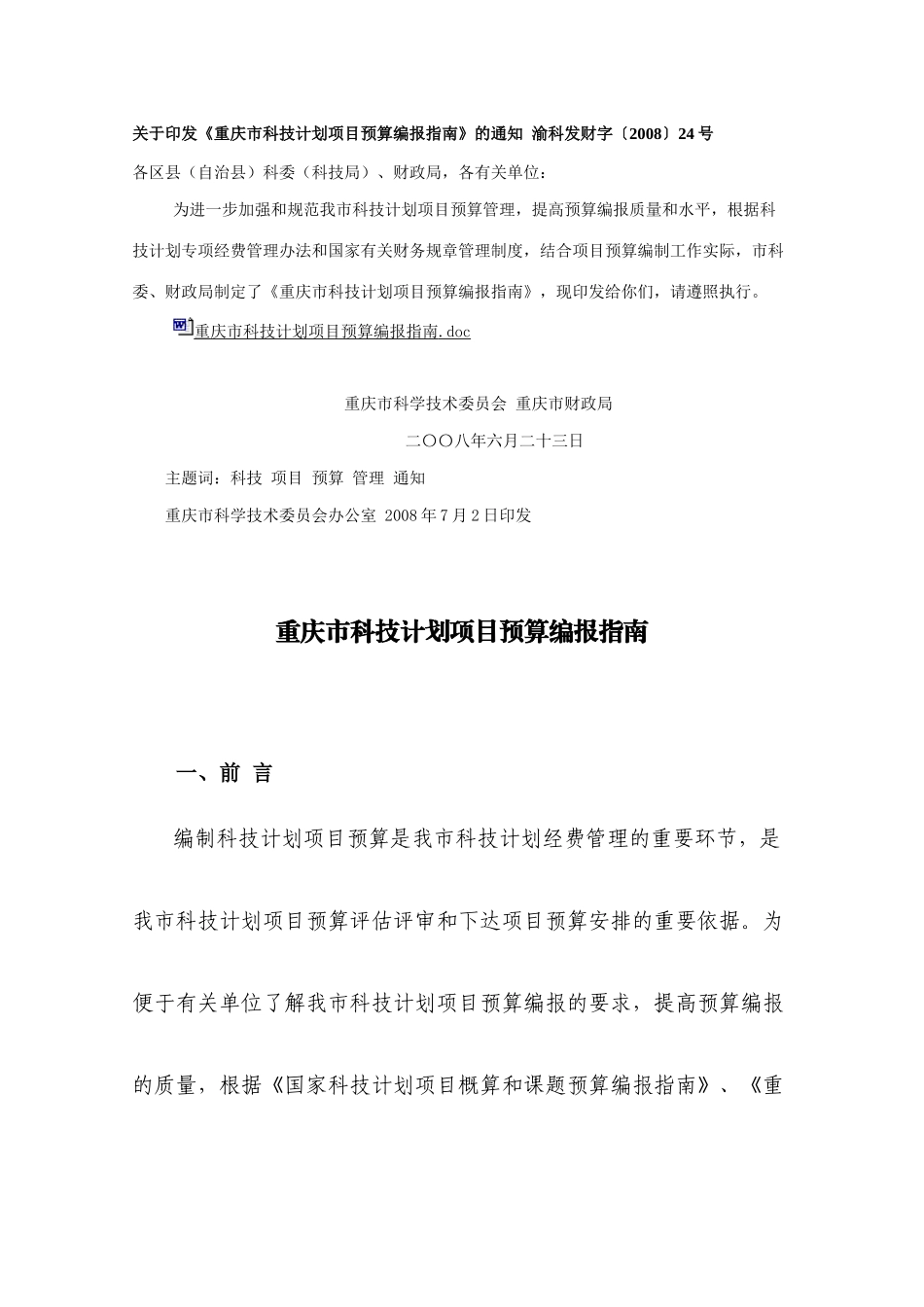 关于印发重庆市科技计划项目预算编报指南的通知_第1页