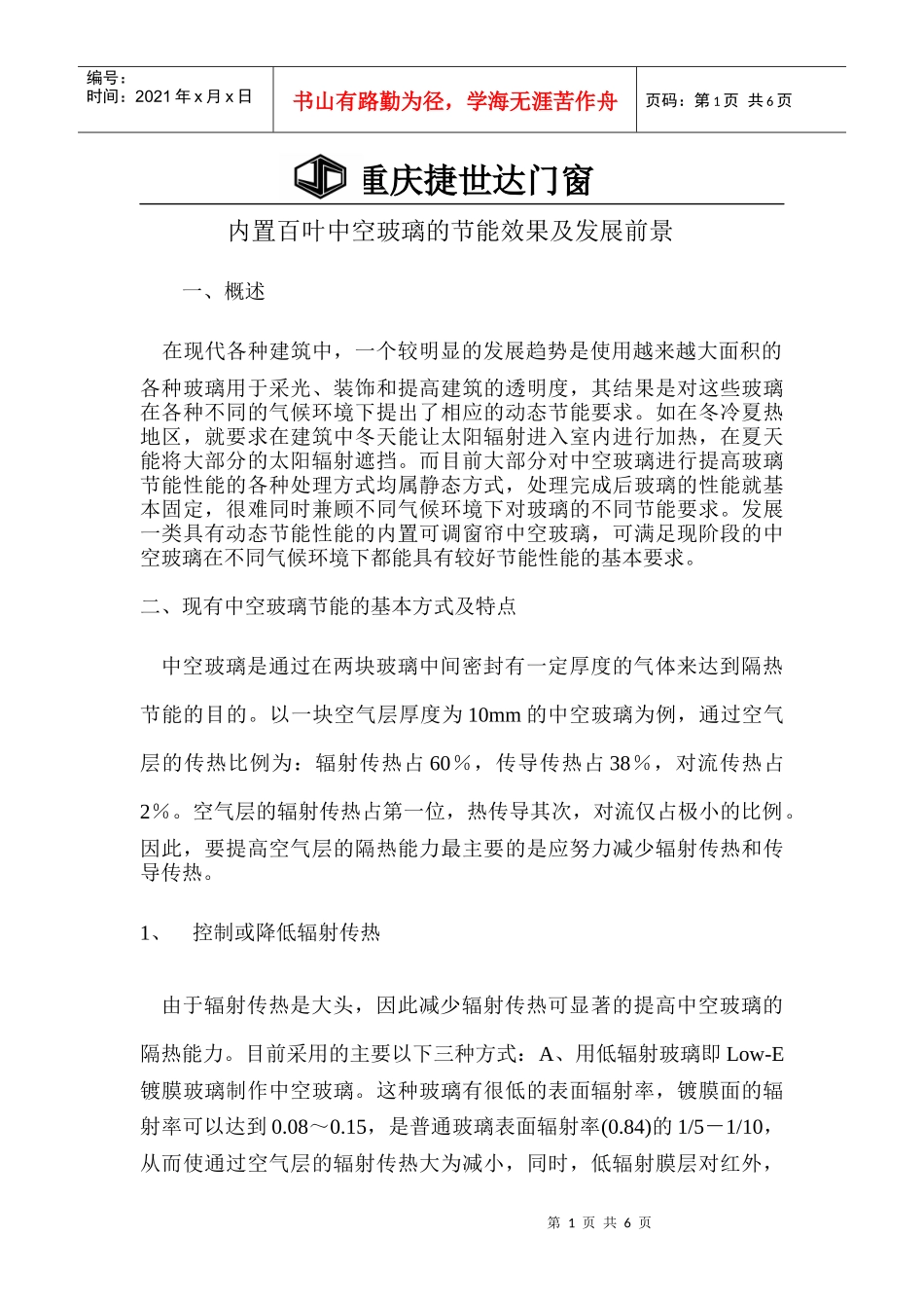 内置磁控中空百叶玻璃的节能效果及发展前景_第1页