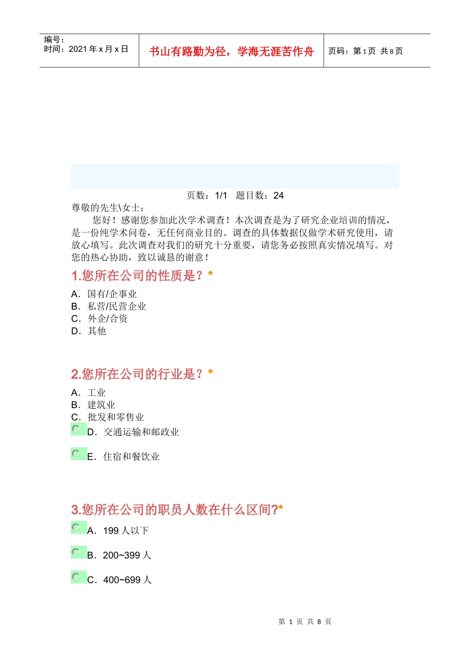 关于企业培训情况的调查问卷_第1页