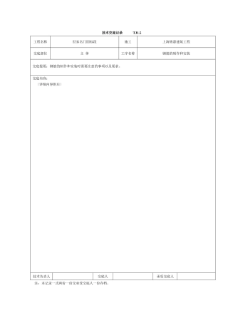 主体钢筋工程技术交底