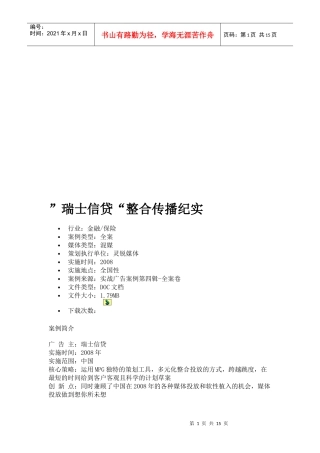 关于瑞士信贷整合传播纪实