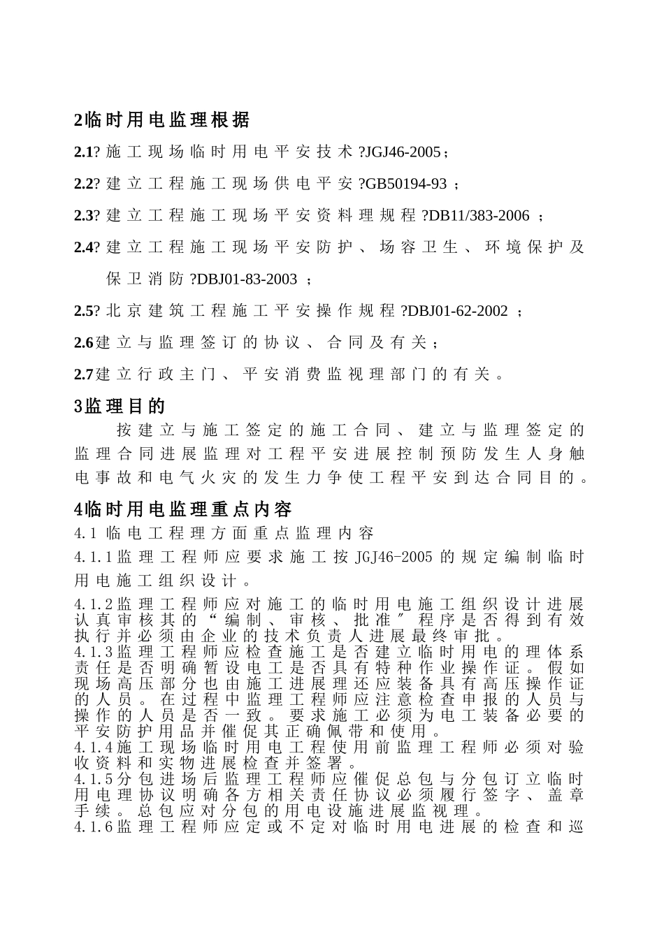 临时用电安全监理实施细则_第2页