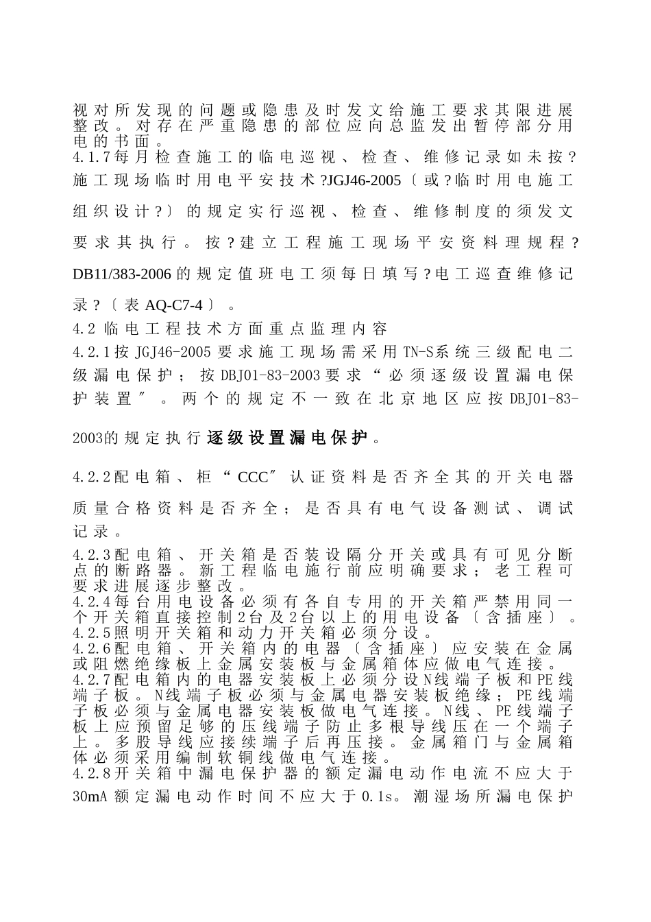 临时用电安全监理实施细则_第3页