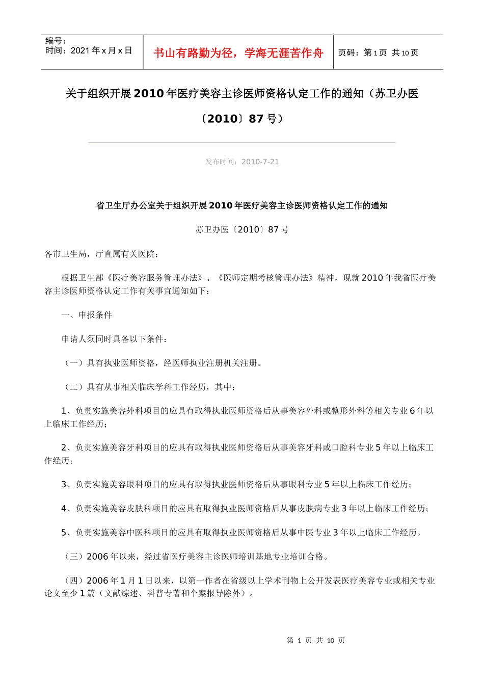 关于组织开展XXXX年医疗美容主诊医师资格认定工作的通知（苏_第1页