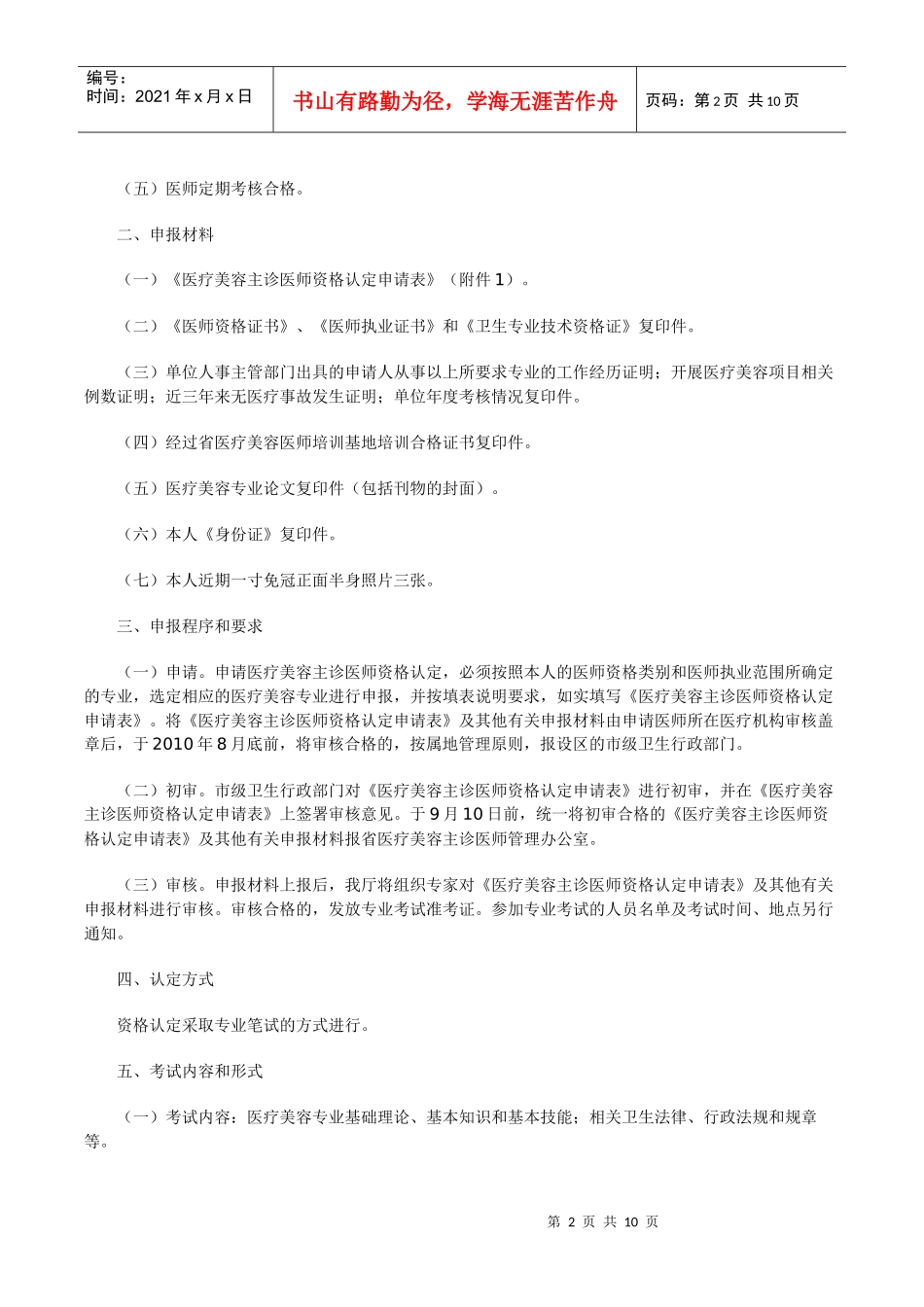 关于组织开展XXXX年医疗美容主诊医师资格认定工作的通知（苏_第2页