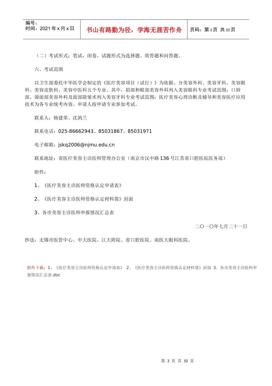 关于组织开展XXXX年医疗美容主诊医师资格认定工作的通知（苏_第3页