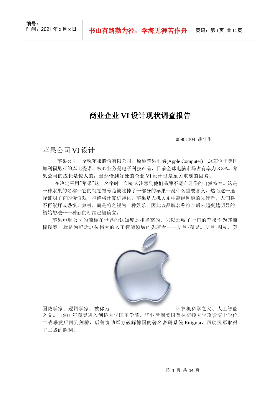 关于商业企业VI设计现状的调查报告_第1页