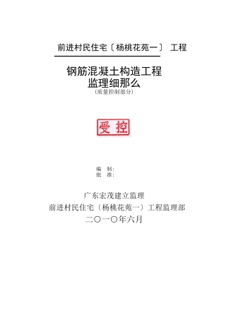 前进村民住宅（杨桃花苑一期）项目钢筋混凝土结构工程监理细则