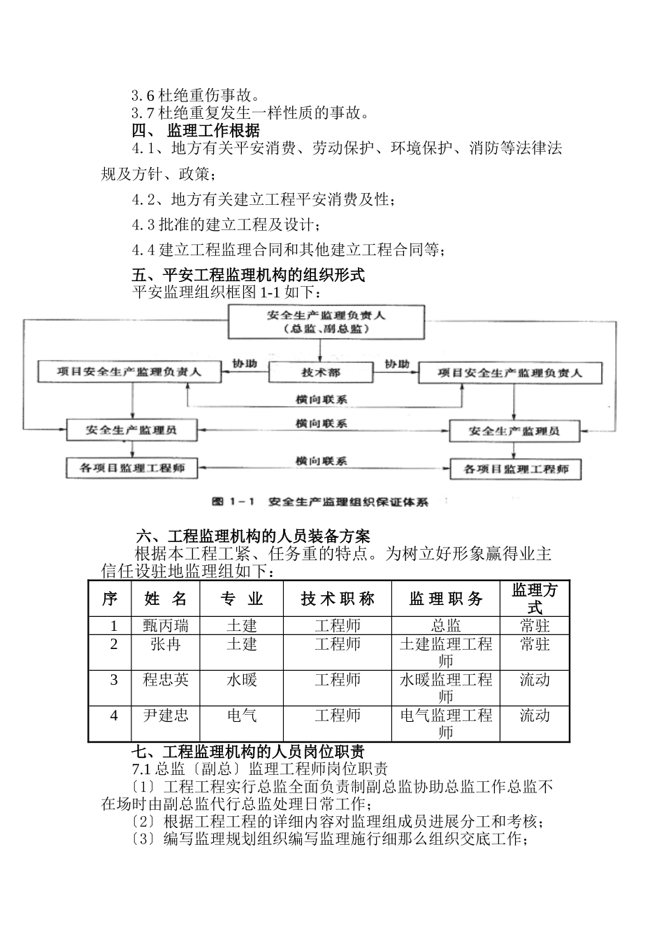 东方魅力1#楼安全监理实施细则_第3页