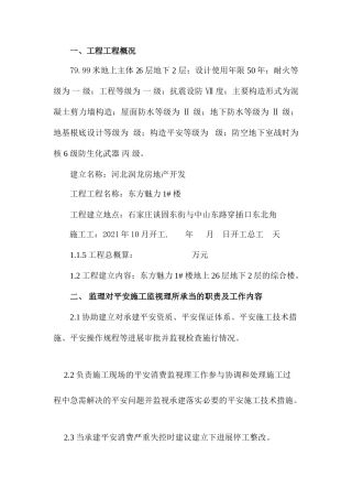 东方魅力1#楼安全监理实施细则
