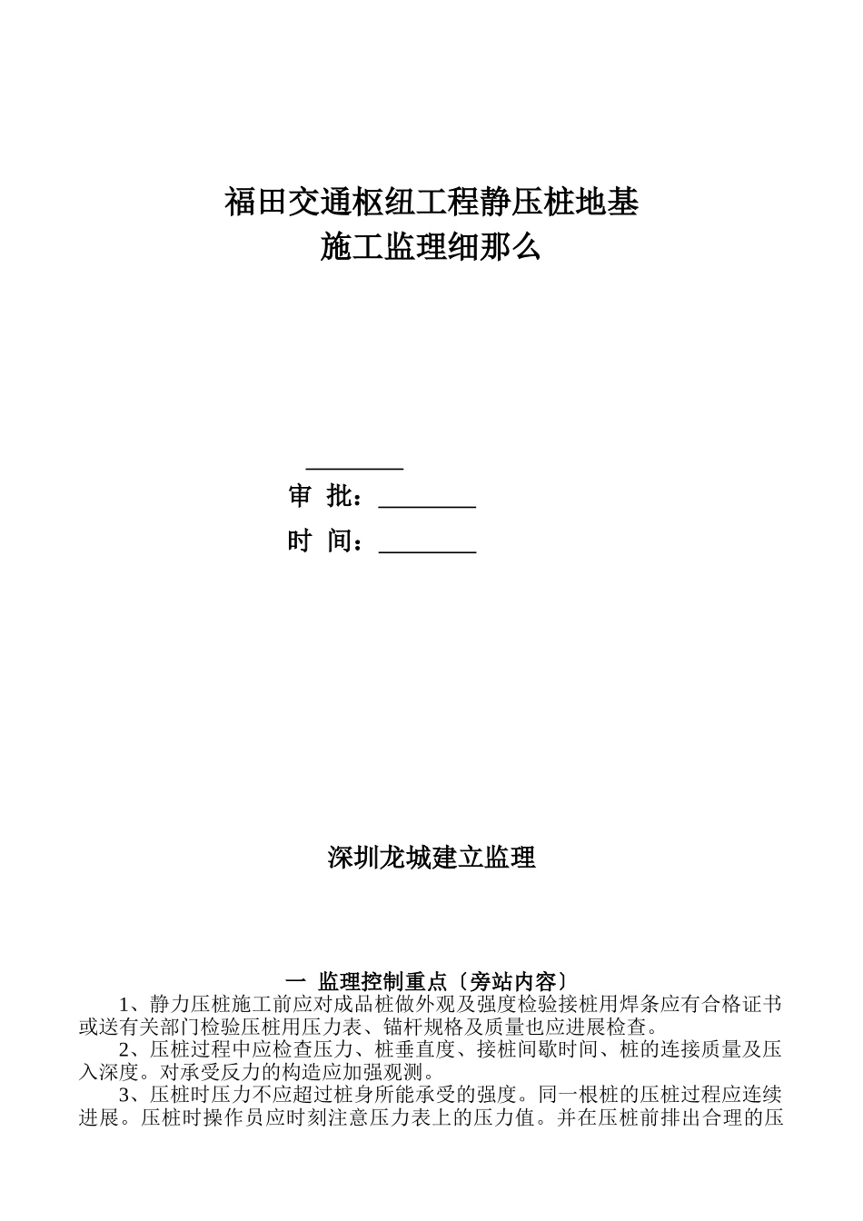 交通枢纽工程静压桩地基施工监理细则_第1页
