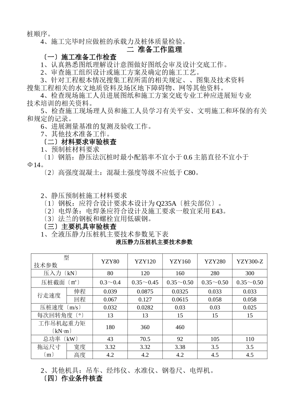 交通枢纽工程静压桩地基施工监理细则_第2页