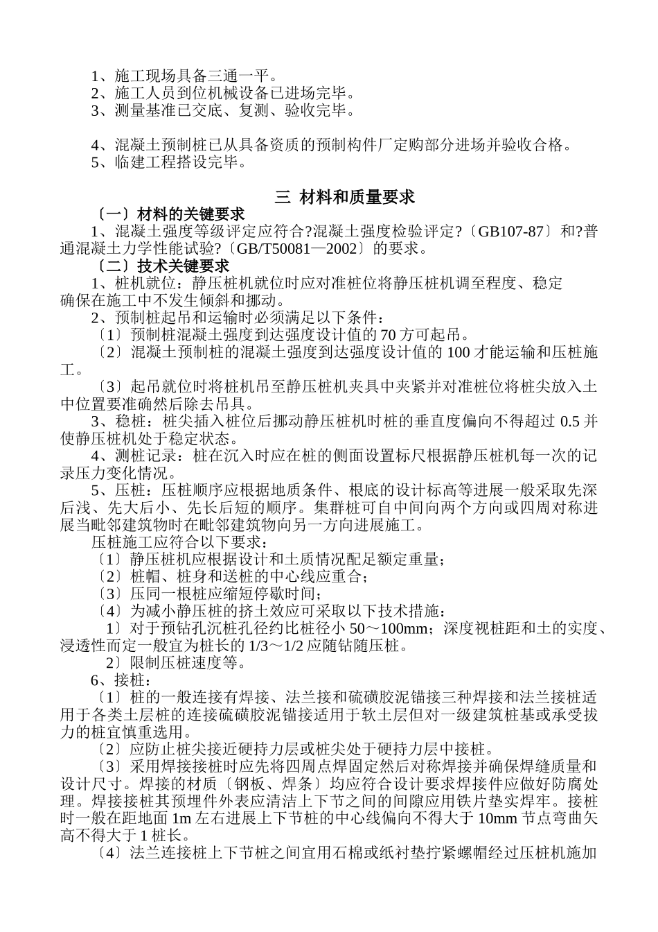 交通枢纽工程静压桩地基施工监理细则_第3页