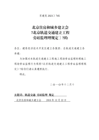 北京市轨道交通建设工程旁站监理管理规定(试行)