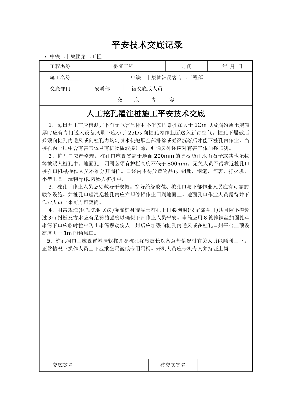 人工挖孔灌注桩施工安全技术交底1_第1页