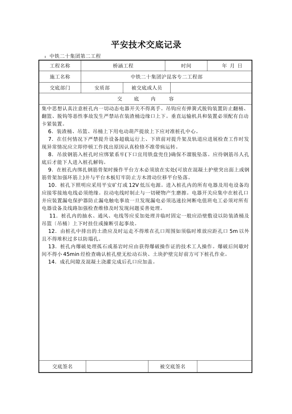 人工挖孔灌注桩施工安全技术交底1_第2页