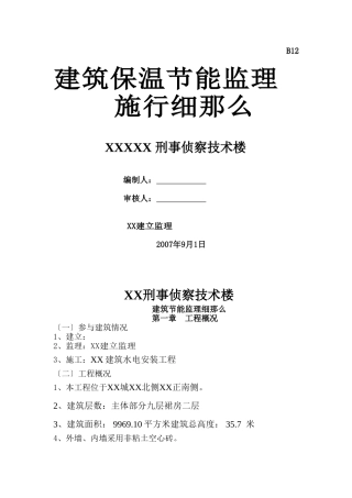 刑事侦察技术楼建筑保温节能监理实施细则