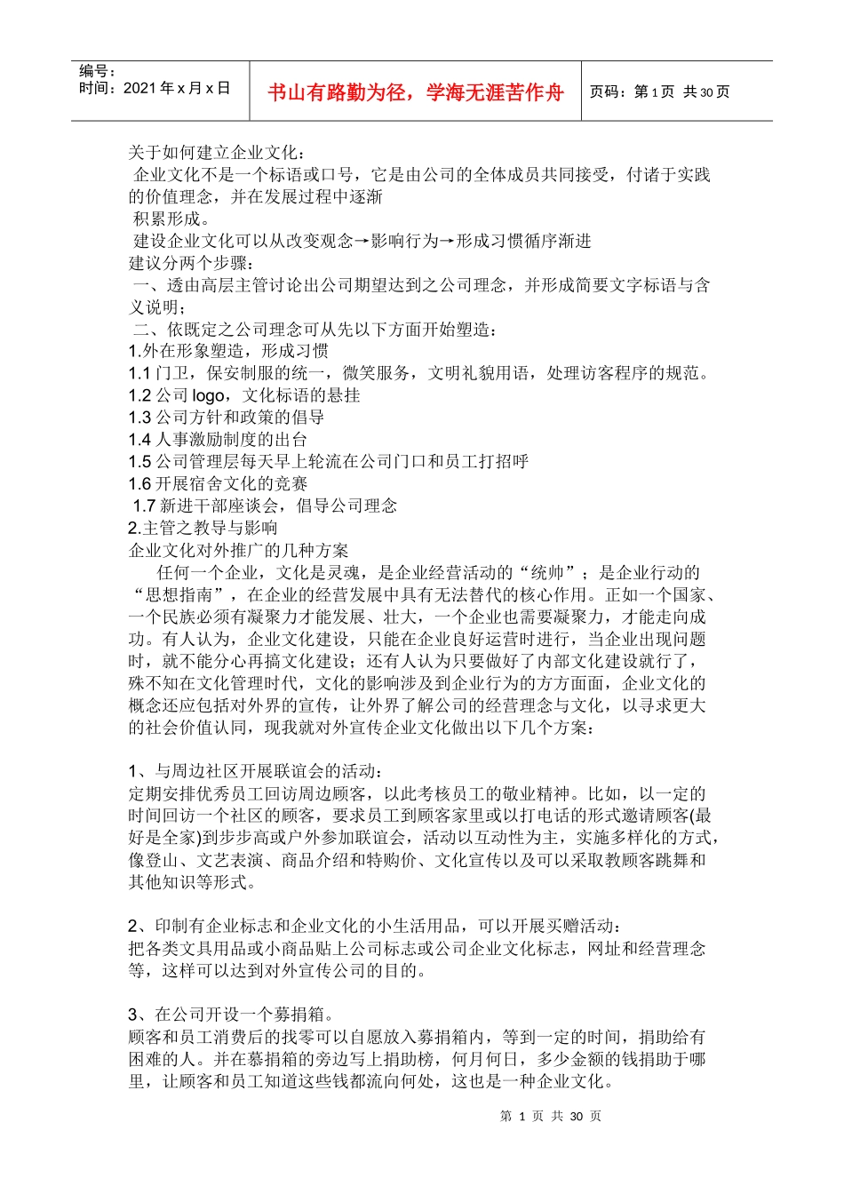 关于如何建立企业文化_第1页