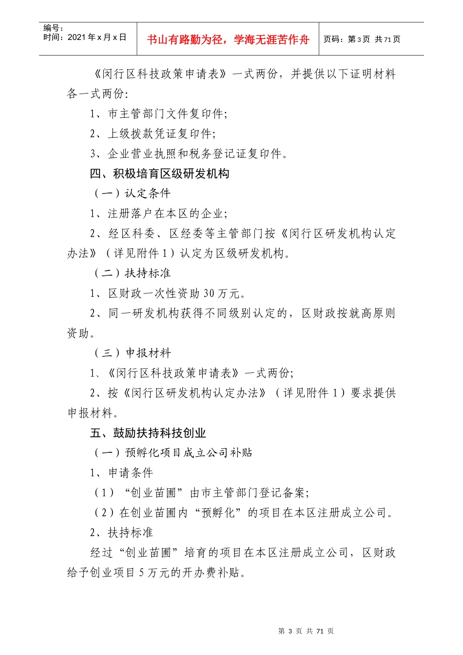 关于加快推进科技创新和科技成果产业化实施意见的操作_第3页