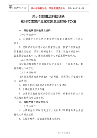 关于加快推进科技创新和科技成果产业化实施意见的操作