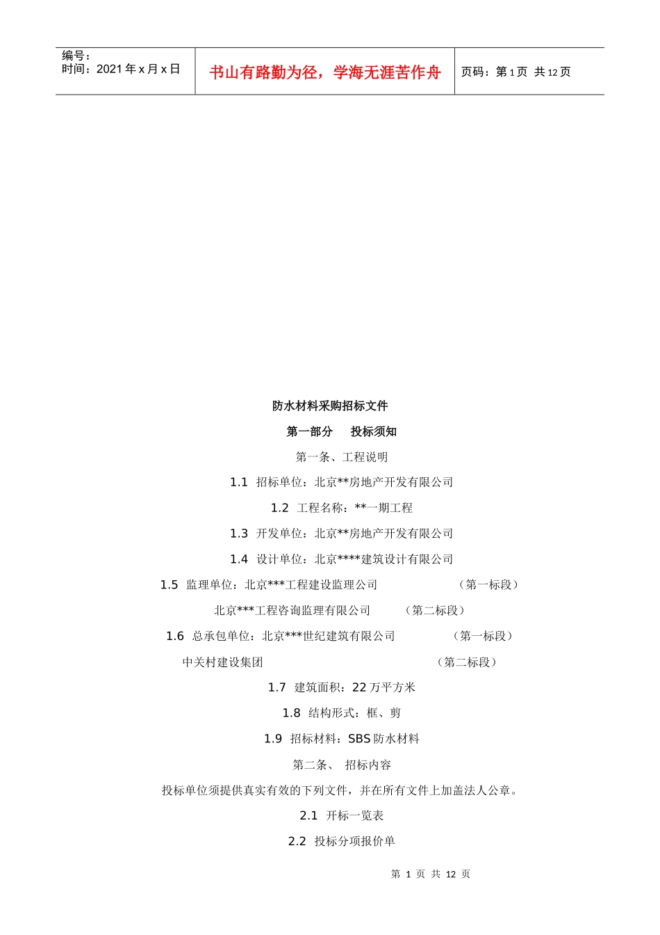 公司防水材料采购招标文件_第1页