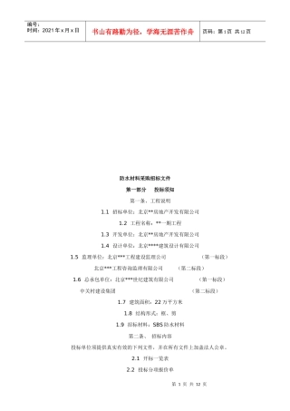 公司防水材料采购招标文件