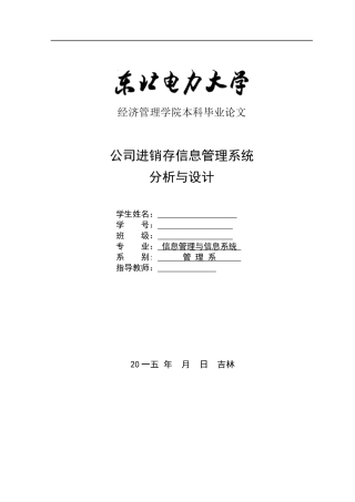 公司进销存信息管理系统分析与设计