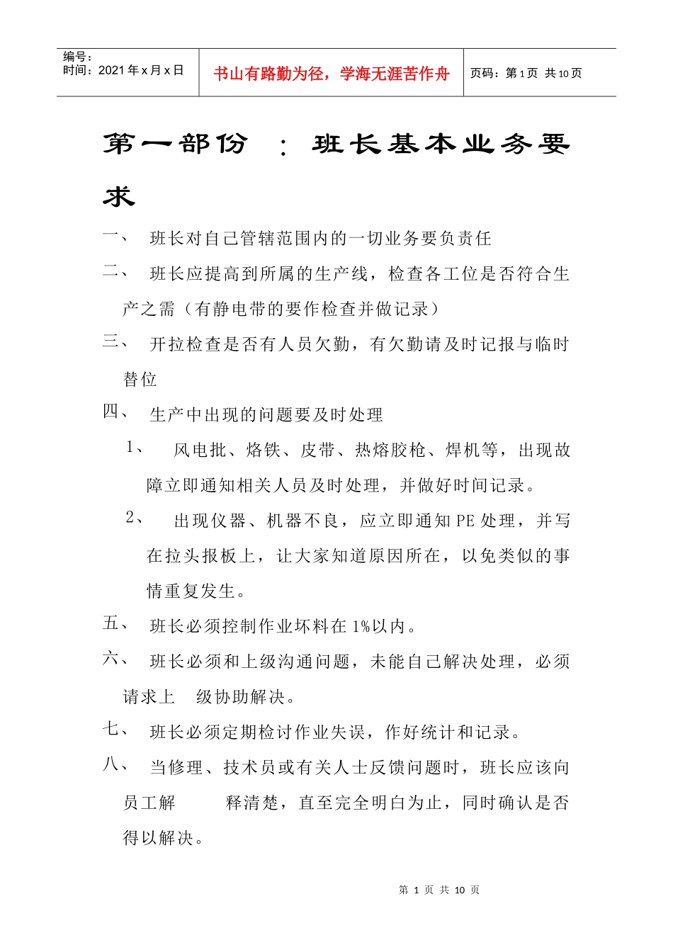关于电子企业班长业务管理技巧工作手册_第1页