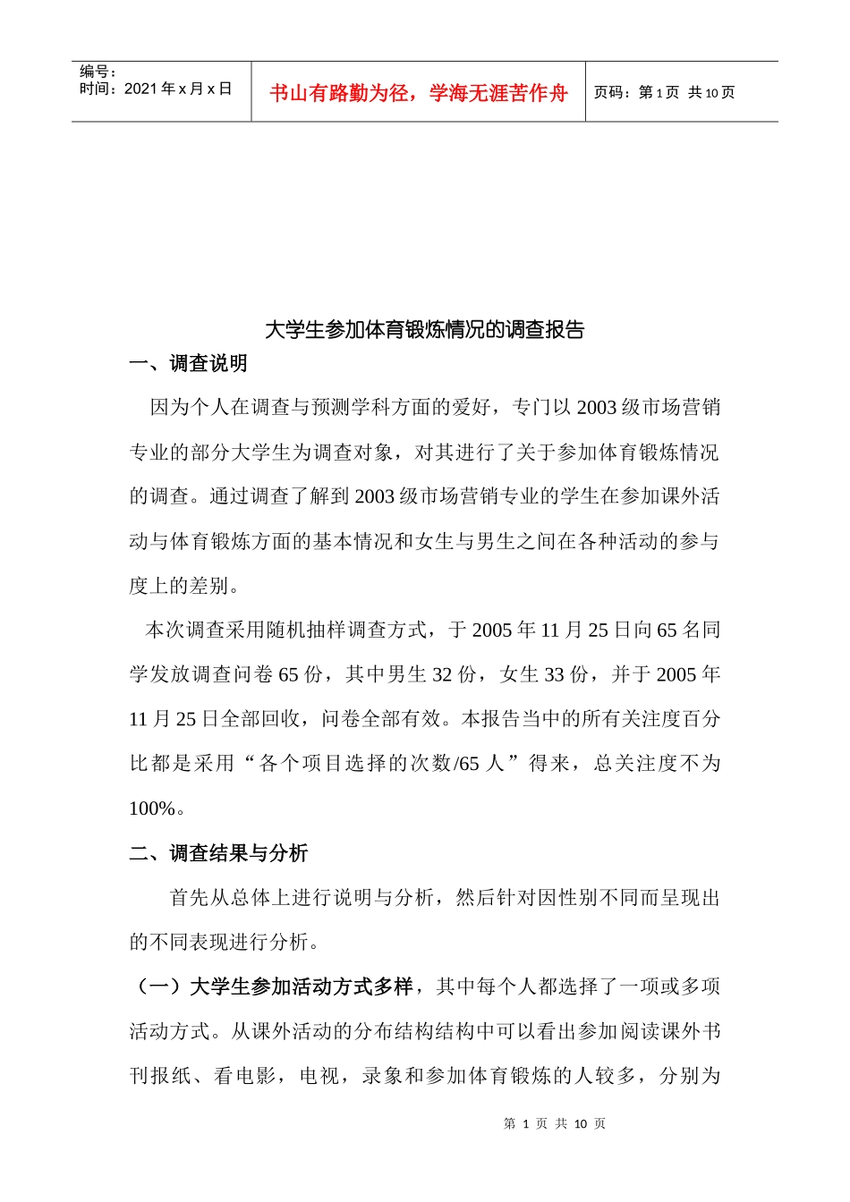 关于大学生参加体育锻炼情况的调查报告_第1页