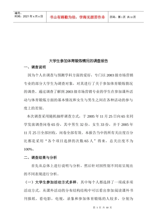 关于大学生参加体育锻炼情况的调查报告