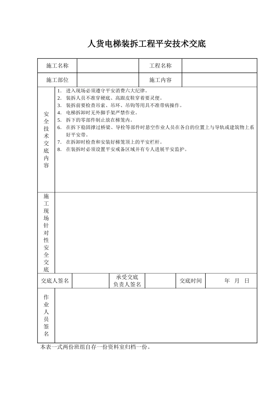 人货电梯装拆工程安全技术交底_第1页