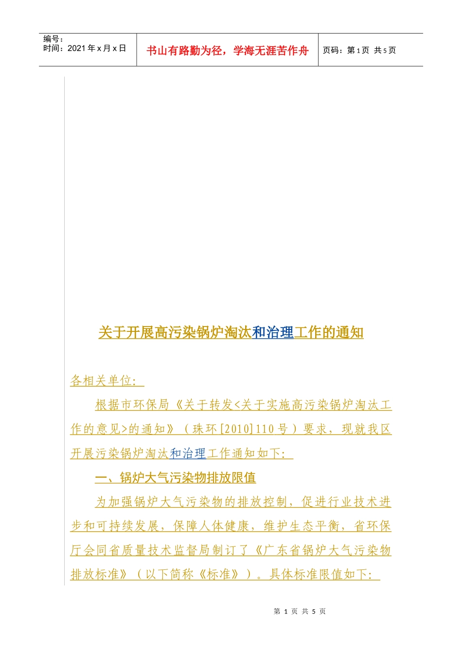 关于开展高污染锅炉淘汰和治理工作的通知doc-关于开展高_第1页