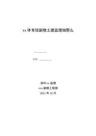 体育馆副楼土建监理细则