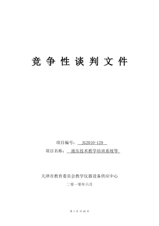 关于接受采购人和供应商对教育系统集中采购项目
