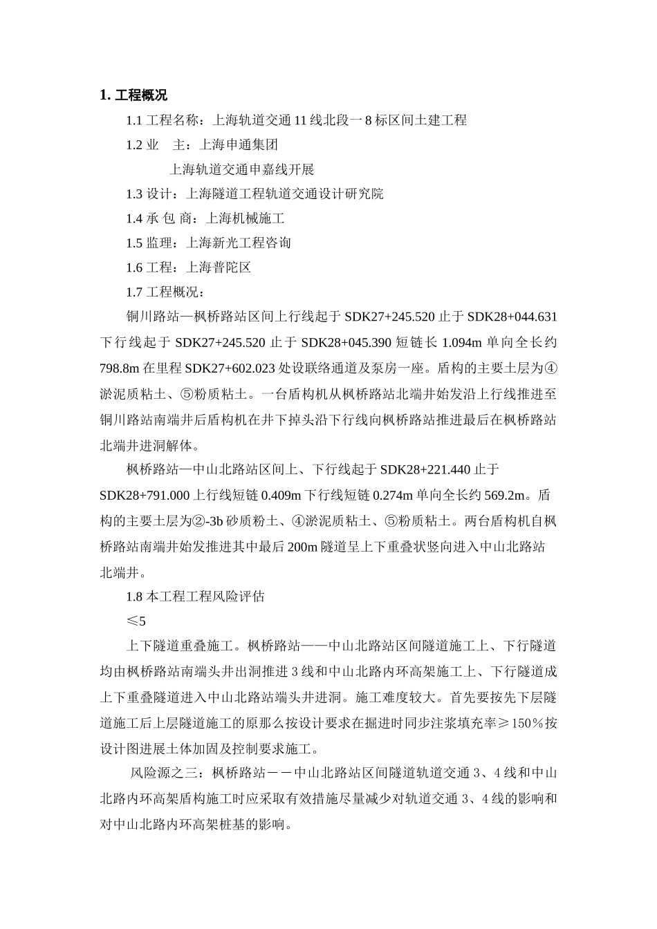 上海轨道交通土建工程安全生产、文明施工监理实施细则交底_第2页