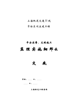 上海轨道交通土建工程安全生产、文明施工监理实施细则交底