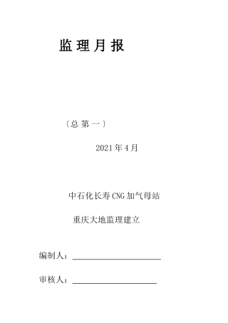 中石化长寿CNG加气母站工程监理月报
