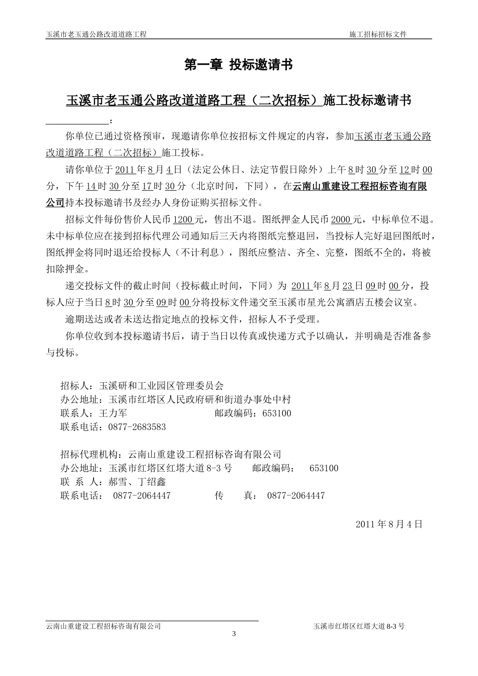 公路资格后审招标文件_第3页
