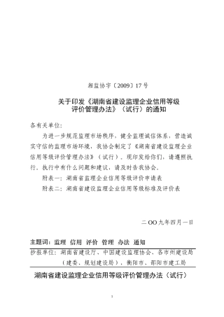关于印发《湖南省建设监理企业诚信行为评定管理办法》的通知